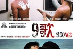 电影九首歌 在线观看,穿越时空的音乐之旅
