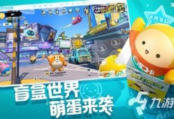 蛋仔派对下赛季的爆料视频,全新玩法与角色大揭秘！