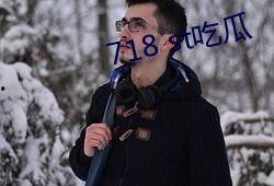 718st娱乐吃瓜,揭秘娱乐圈最新吃瓜事件